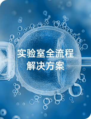 实验室全流程解决方案