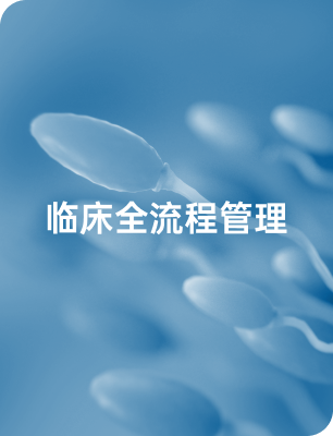 临床全流程解决方案